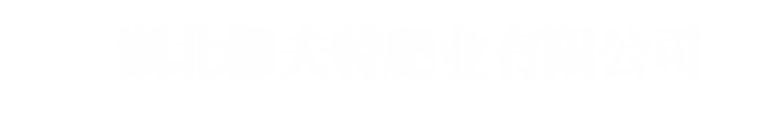 湖北撒夫特肥業(yè)有限公司-湖北撒夫特肥業(yè)有限公司,果蔬優(yōu),硫酸鉀復(fù)合肥料,摻混肥料,小麥返青肥,碳酶三銨,含菌功能肥,果蔬大師,玉米專(zhuān)用緩釋肥料,化肥廠(chǎng)家,復(fù)合肥,緩釋肥,摻混肥,功能肥,果蔬肥,玉米肥